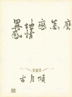 异地恋怎么挽回感情