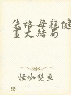 失格母亲健太漫画大结局