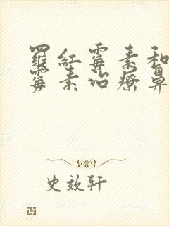 罗红霉素和阿奇霉素治疗鼻窦炎