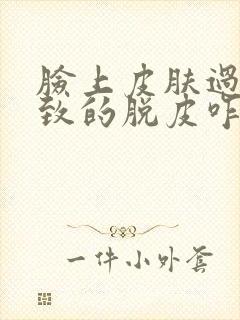 脸上皮肤过敏导致的脱皮咋办