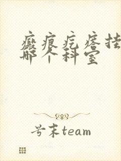 瘢痕疙瘩挂号挂哪个科室