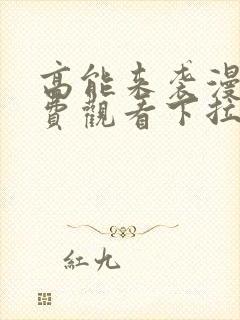 高能来袭漫画免费观看下拉式六漫画封面