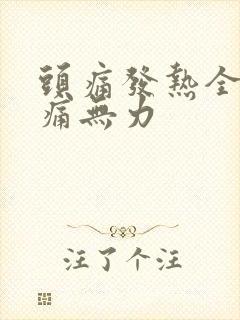 头痛发热全身酸痛无力