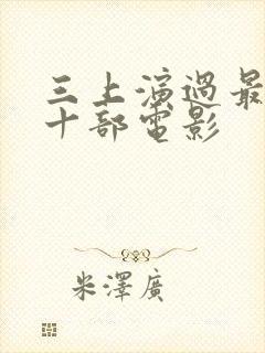 三上演过最经典十部电影封面