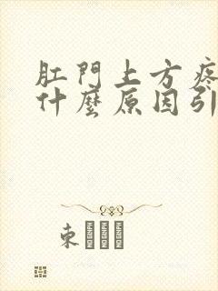 肛门上方疼痛是什么原因引起的