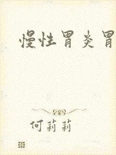 慢性胃炎胃部胀