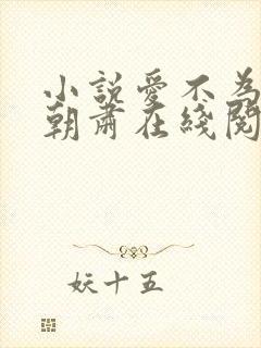 小说爱不为囚梁朝肃在线阅读