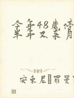 今年48岁停经半年又来月经正常吗