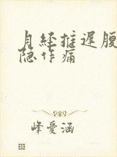 月经推迟腹部隐隐作痛