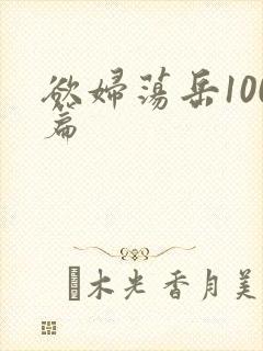 欲妇荡岳100篇