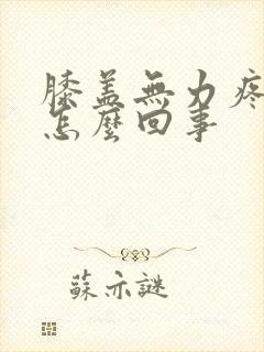 膝盖无力疼痛是怎么回事