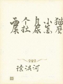 两个月小猫乱拉屎拉尿怎么办