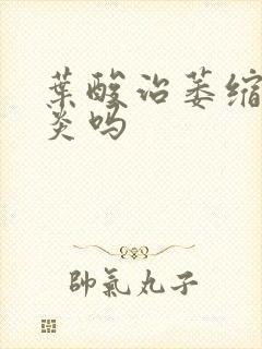 叶酸治萎缩性胃炎吗封面