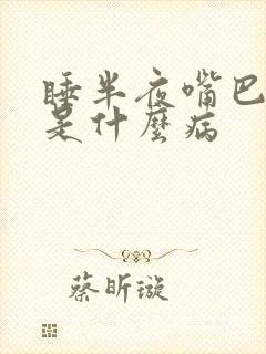 睡半夜嘴巴干苦是什么病