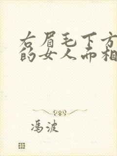 右眉毛下方有痣的女人面相封面