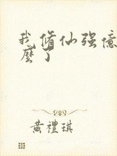 我修仙强亿点怎么了封面