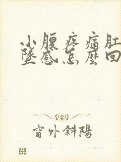 小腹疼痛肛门下坠感怎么回事