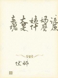 来大姨妈流的血块是什么原因