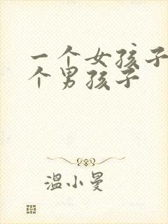 一个女孩子和一个男孩子