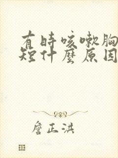 有时咳嗽胸闷气短什么原因封面