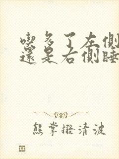 吃多了左侧睡好还是右侧睡好封面