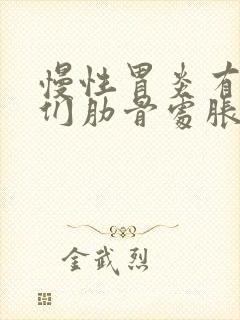 慢性胃炎有时左们肋骨处胀痛封面