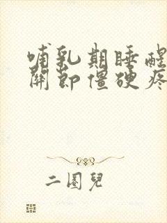 哺乳期睡醒手指关节僵硬疼痛