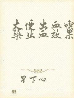 大便出血吃什么药止血效果快封面