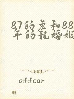 87的兔和88年的龙婚姻怎么样