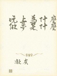 晚上为什么老是做梦是什么原因封面