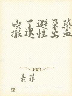 吃了避孕药后有撤退性出血是避孕成功了吗