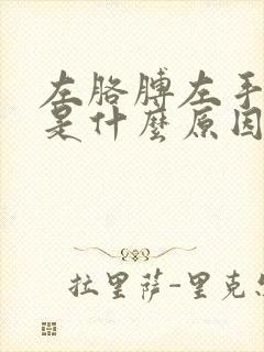 左胳膊左手麻木是什么原因引起的