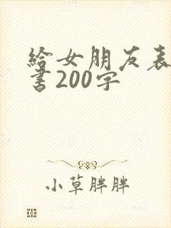 给女朋友表白情书200字