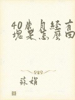 40岁月经有血块是怎么回事