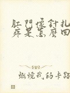 肛门像针扎似的疼是怎么回事