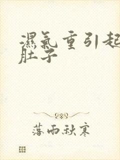 湿气重引起的大肚子