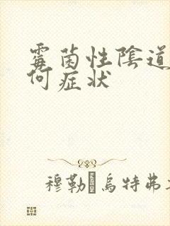 霉菌性阴道发炎何症状