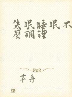 失眠睡眠不好怎么调理