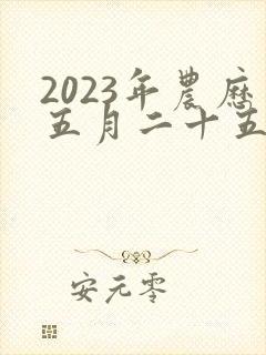 2023年农历五月二十五出生的女孩命运