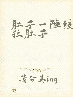 肚子一阵绞痛还拉肚子