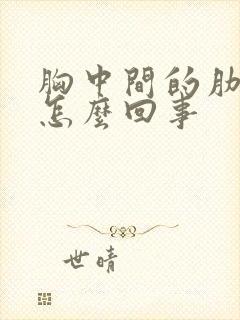 胸中间的肋骨疼怎么回事