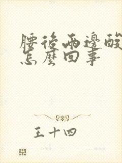 腰后两边酸胀是怎么回事