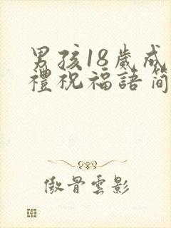 男孩18岁成人礼祝福语简短