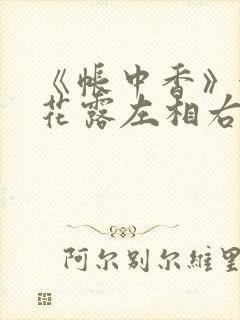 《帐中香》金银花露左相右相