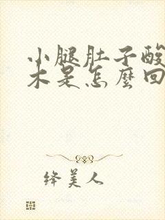 小腿肚子酸胀麻木是怎么回事