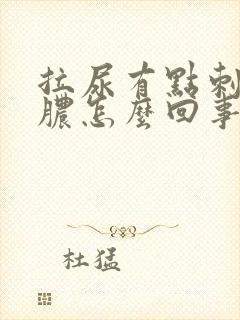 拉尿有点刺痛流脓怎么回事