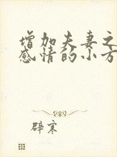 增加夫妻之间的感情的小方法