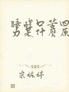 睡醒口苦四肢无力是什么原因