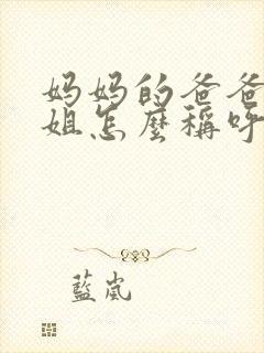 妈妈的爸爸的姐姐怎么称呼