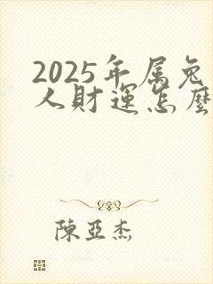 2025年属兔人财运怎么样封面